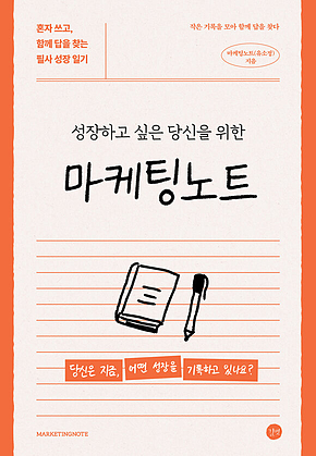 마케팅노트 표지