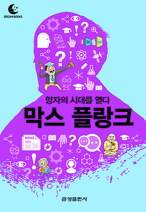 드림북스 미니인문학 32. 막스 플랑크 표지
