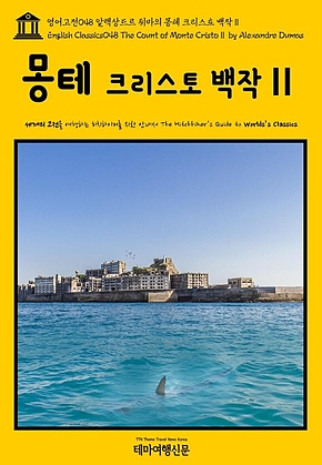 영어고전048 알렉상드르 뒤마의 몽테 크리스토 백작Ⅱ(English Classics048 The Count of Monte CristoⅡ by Alexandre Dumas) 표지