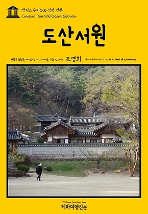 캠퍼스투어068 경북 안동 도산서원 지식의 전당을 여행하는 히치하이커를 위한 안내서(Campus Tour068 Dosan Seowon The Hitchhikers Guide to Hall of Knowledge) 표지