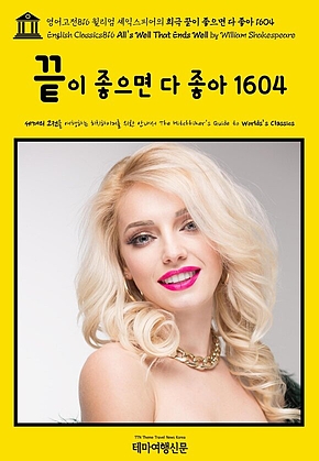 영어고전816 윌리엄 셰익스피어의 희극 끝이 좋으면 다 좋아 1604(English Classics816 Alls Well That Ends Well by William Shakespeare) 표지