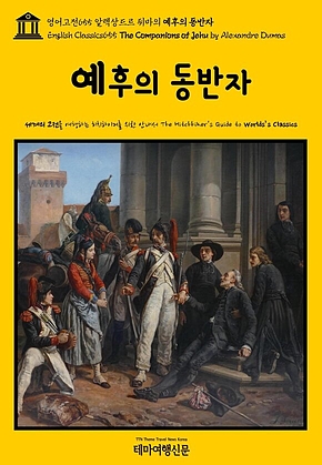 영어고전655 알렉상드르 뒤마의 예후의 동반자(English Classics655 The Companions of Jehu by Alexandre Dumas) 표지