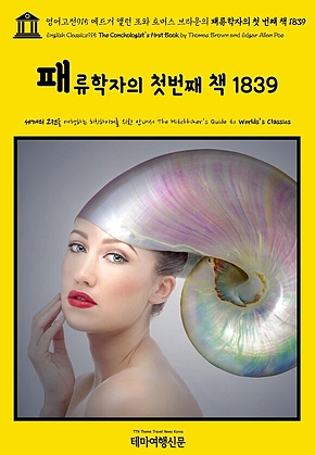 영어고전915 에드거 앨런 포와 토머스 브라운의 패류학자의 첫 번째 책 1839(English Classics915 The Conchologists First Book by Thomas Brown and Edgar Allan Poe) 표지