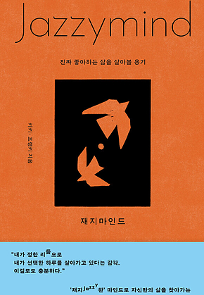 재지마인드 : 진짜 좋아하는 삶을 살아볼 용기 표지