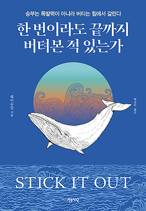 한 번이라도 끝까지 버텨본 적 있는가 표지