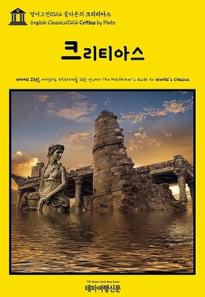 영어고전1024 플라톤의 크리티아스(English Classics1024 Critias by Plato) 표지