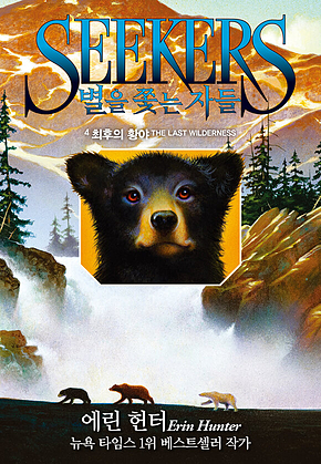 별을 쫓는 자들 1부 여정의 시작4 : 최후의 황야 표지