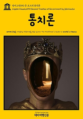 영어고전090 존 로크의 통치론(English Classics090 Second Treatise of Government by John Locke) 표지