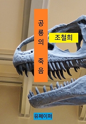 공룡의 죽음 표지