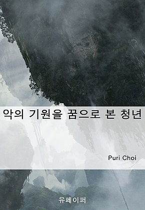 악의 기원을 꿈으로 본 청년 표지