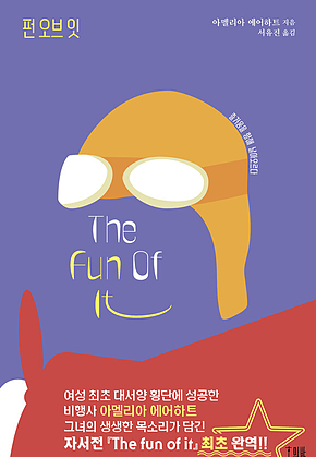 펀 오브 잇 The Fun Of It 표지