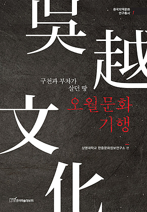 오월문화기행(구천과 부차가 살던 땅) 표지