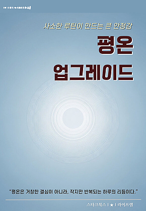 평온 업그레이드 표지