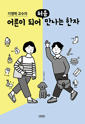 이명학 교수의 어른이 되어 처음 만나는 한자 표지