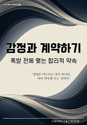 감정과 계약하기 표지