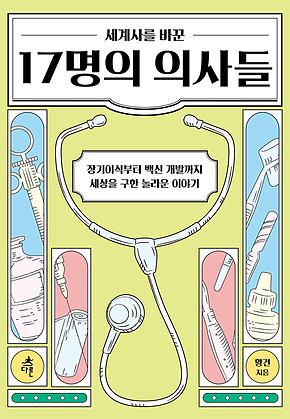 세계사를 바꾼 17명의 의사들 표지