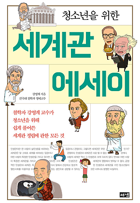 청소년을 위한 세계관 에세이 표지