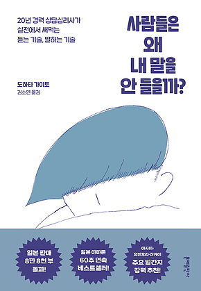사람들은 왜 내 말을 안 들을까? : 20년 경력 상담심리사가 실전에서 써먹는 듣는 기술, 말하는 기술 표지