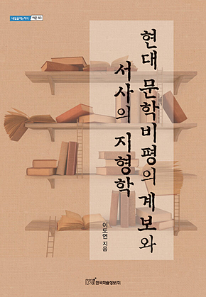 현대 문학비평의 계보와 서사의 지형학 표지