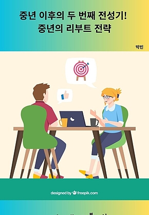 중년 이후의 두 번째 전성기! 중년의 리부트 전략 표지
