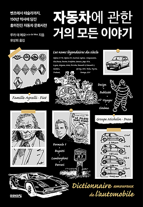 자동차에 관한 거의 모든 이야기 표지