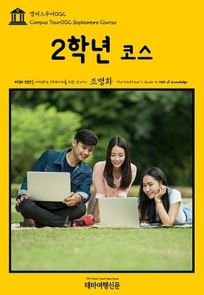 캠퍼스투어002 2학년 코스 지식의 전당을 여행하는 히치하이커를 위한 안내서(Campus Tour002 Sophomore Course The Hitchhikers Guide to Hall of knowledge) 표지