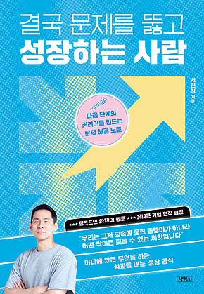 결국 문제를 뚫고 해결하는 사람 : 다음 단계의 커리어를 만드는 문제 해결 노트 표지