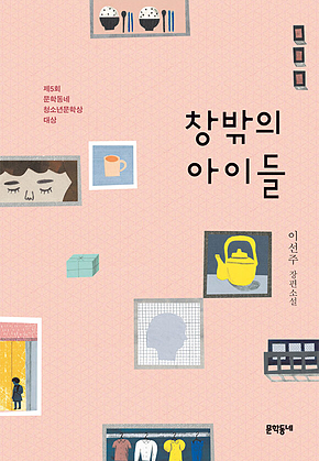 창밖의 아이들 : 제5회 문학동네청소년문학상 대상 수상작 (문학동네 청소년 028) 표지