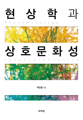 현상학과 상호문화성 표지