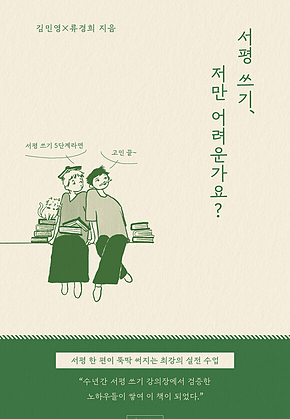 서평 쓰기, 저만 어려운가요? : 서평 쓰기 5단계라면 고민 끝 표지