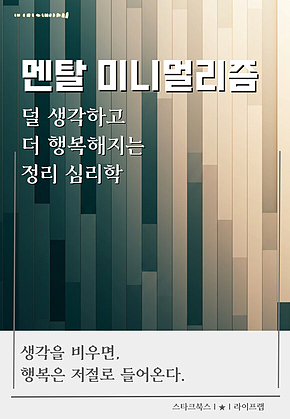 멘탈 미니멀리즘 표지