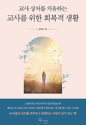교사를 위한 회복적 생활 : 교사 상처를 치유하는 표지