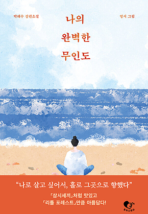 나의 완벽한 무인도 표지