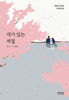개가 있는 계절 표지