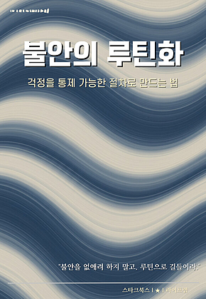 불안의 루틴화 표지