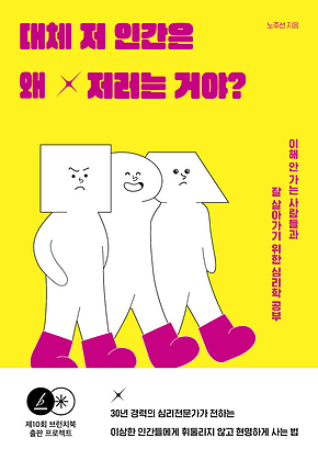 대체 저 인간은 왜 저러는 거야? 표지