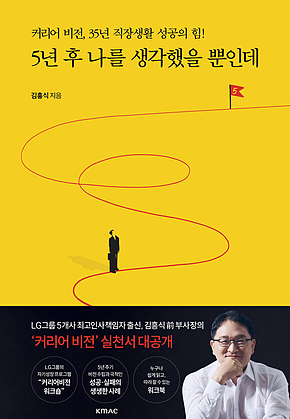5년 후 나를 생각했을 뿐인데 : 커리어비전, 35년 직장생활 성공의 힘! 표지