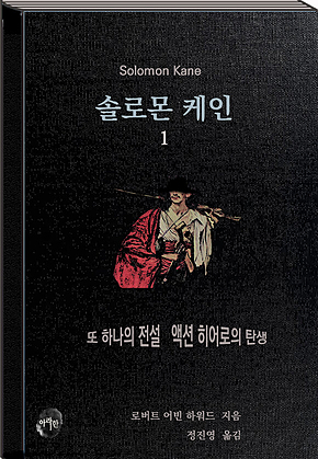 솔로몬 케인1 표지