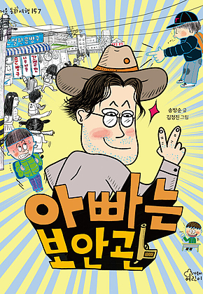 아빠는 보안관 표지