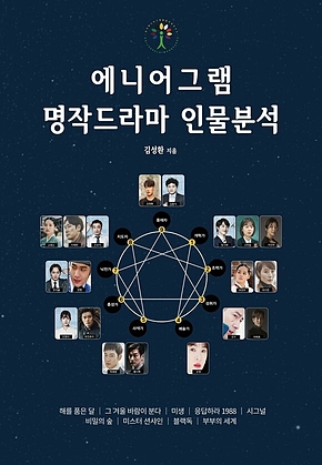 에니어그램 명작드라마 인물분석 표지
