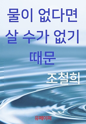물이 없다면 살 수가 없기 때문 표지