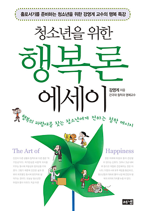 청소년을 위한 행복론 에세이 표지
