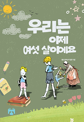 우리는 이제 여섯 살이에요 표지