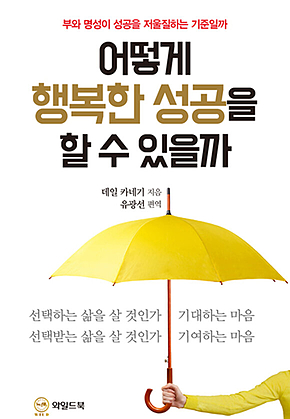 어떻게 행복한 성공을 할 수 있을까 : 부와 명성이 성공을 저울질하는 기준일까 표지