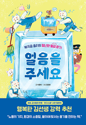 얼음을 주세요 : 북극곰 홀리의 험난한 월급 받기 표지