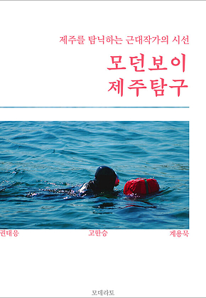 모던보이 제주탐구(제주를 탐닉하는 근대작가의 시선) 표지