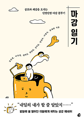 마감 일기 : 공포와 쾌감을 오가는 단짠단짠 마감 분투기 표지