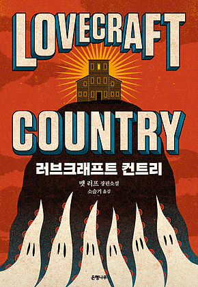 러브크래프트 컨트리 표지