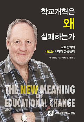 학교개혁은 왜 실패하는가 : 교육변화의 새로운 의미와 성공원리 표지