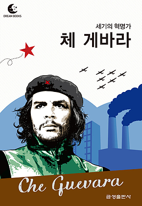 드림북스 피플 스토리 117 세기의 혁명가 체 게바라 표지
